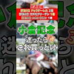 【小倉記念】小倉記念の狙い馬3頭！！ #競馬 #競馬予想 #小倉記念 #shorts
