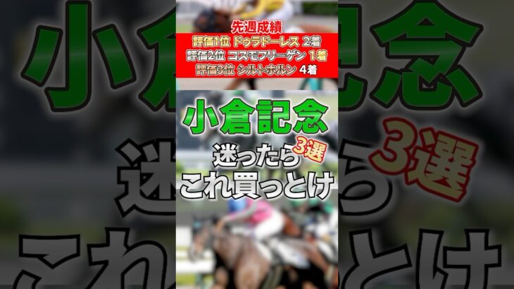 【小倉記念】小倉記念の狙い馬3頭！！ #競馬 #競馬予想 #小倉記念 #shorts