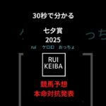 30秒で分かる七夕賞2025競馬予想！！3人の本命対抗馬を紹介！！#競馬 #中央競馬予想 #七夕賞 #競馬予想