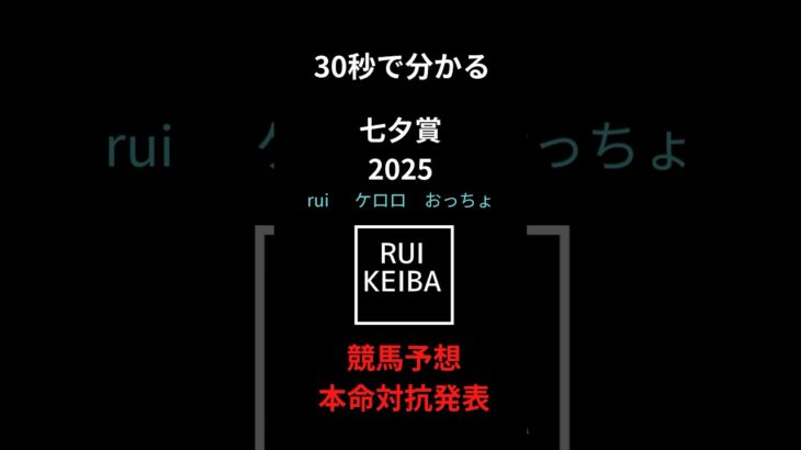 30秒で分かる七夕賞2025競馬予想！！3人の本命対抗馬を紹介！！#競馬 #中央競馬予想 #七夕賞 #競馬予想