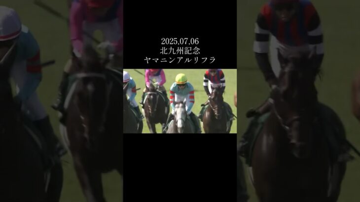 3連勝で重賞初制覇！2025,07,06北九州記念 #競馬 #競馬予想 #馬 #shorts