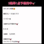 園田3レース3連単1点予想的中🎯 #万馬券 #中央競馬予想 #まい競馬