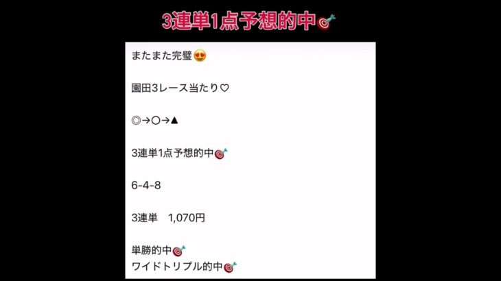 園田3レース3連単1点予想的中🎯 #万馬券 #中央競馬予想 #まい競馬