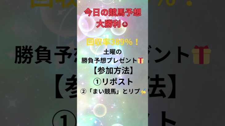 今日の競馬予想も勝ちました☺回収率389％！土曜の勝負予想プレゼント🎁
