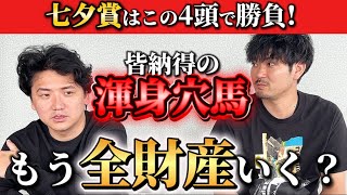 【競馬予想】七夕賞はこの4頭で勝負！