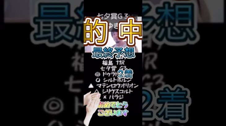 七夕賞的中おめでとうございます#ひろゆき#競馬 #予想 #的中#解説 @キャリア40