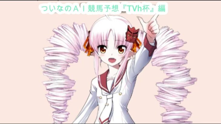 ついなちゃんの競馬予想463（2025年7月5日 函館11R TVh杯） #ワンコイン #1点買い #競馬 #ついな #ついなちゃん #AI予想 #北九州記念