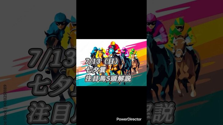 七夕賞 注目馬 5頭 解説 #競馬 #競馬予想 #馬 #ランキング #7月 #福島 #シリウスコルト #ニシノレヴナント #バラジ #ドゥラドーレス #シルトホルン