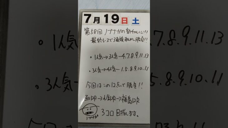 第58回サイコロ馬券士信長の新チャレンジ♪最終レースで3連複転がし勝負「7月19日土曜日」#中央競馬予想 #サイコロ馬券士 #最終レース #3連複転がし