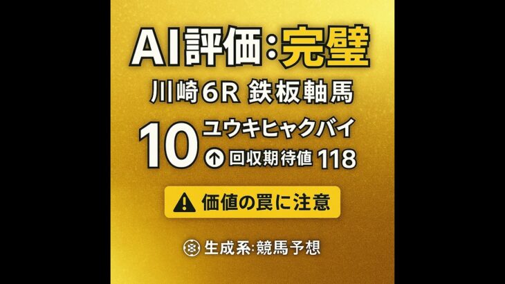 【川崎6R】AIが発見！回収率118%の「お買い得な鉄板馬」と危険な「価値の罠」#競馬予想#AI競馬予想#川崎競馬#地方競馬#ユウキヒャクバイ#キタノパッション#御神本訓史