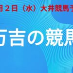 ＃大井競馬　7月２日大井競馬予想