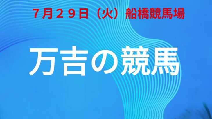 7月２９日船橋競馬予想