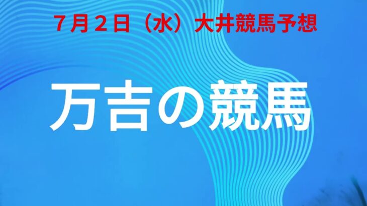 ＃大井競馬　7月２日大井競馬予想