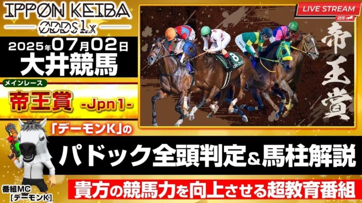 【7/02帝王賞ライブ】2025年07月02日(水)帝王賞・大井競馬LIVE 全頭パドック判定×馬柱解説！買える馬＆危険馬を見抜く！【IPPON競馬ライブ配信】