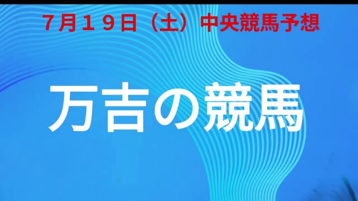 7月1９日中央競馬予想