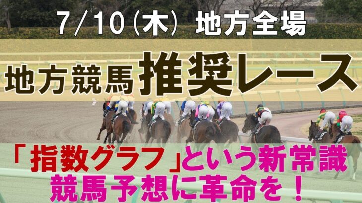 7/10(木) 地方競馬全場から推奨レースを紹介【地方競馬 指数グラフ・予想・攻略】門別競馬、川崎競馬、名古屋競馬、園田競馬