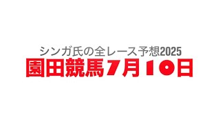 7月10日園田競馬【全レース予想】2025小野ひまわり特別