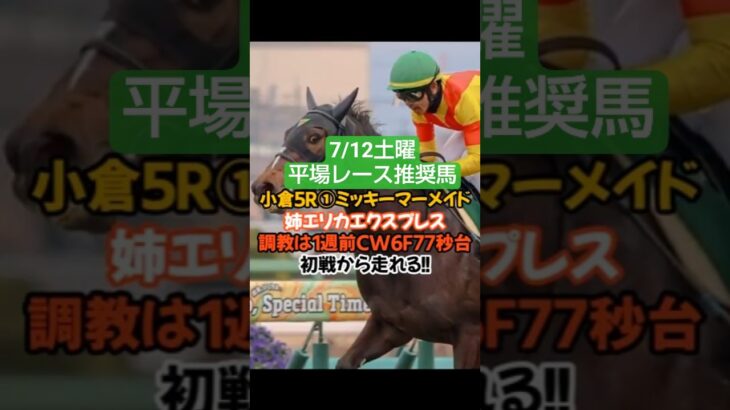7/12土曜平場レース推奨馬🐴#競馬 #競馬予想 #平場予想