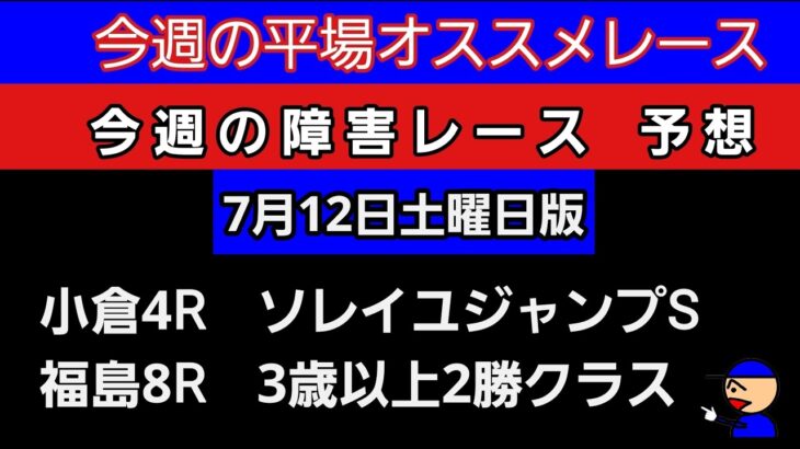 [平場オススメレースと障害レースの予想]7月12日土曜日版 #障害予想#平場予想#競馬予想ガキチャンネル