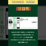 【競馬予想】 #7月12日競馬予想！ #競馬！ #中央競馬！ #shorts