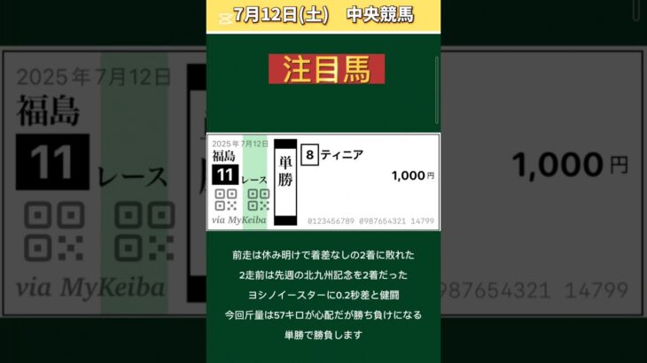【競馬予想】 #7月12日競馬予想！ #競馬！ #中央競馬！ #shorts