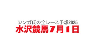 7月1日水沢競馬【全レース予想】2025ハヤテ特別