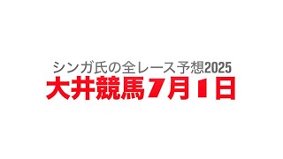 7月1日大井競馬【全レース予想】2025ルビー賞