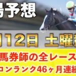 【7月12日土曜競馬予想】28週連続の新馬戦的中へ🥇プロが平場全レース予想を無料公開！【平場予想】
