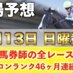 【7月13日日曜競馬予想】想定14番人気144.6倍の大穴馬を狙い撃つ‼️プロが平場全レース予想を無料公開！【平場予想】