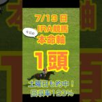 【今日の競馬予想】7月13日、日曜日のJRA競馬の本命予想  #競馬 #中央競馬予想 #競馬予想 #jra