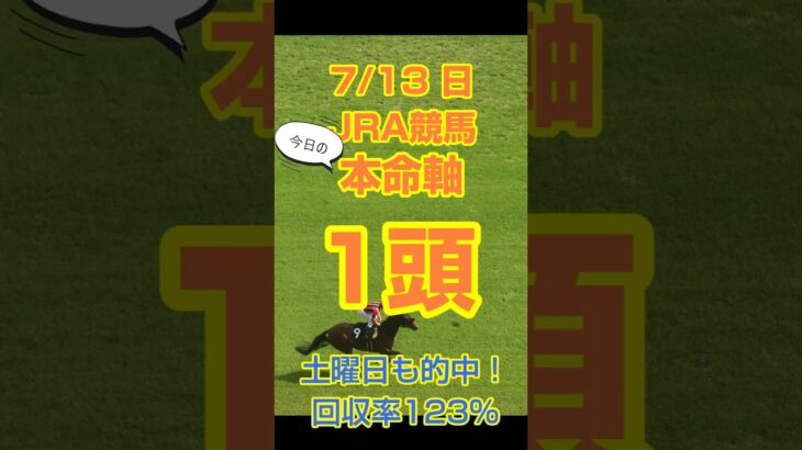 【今日の競馬予想】7月13日、日曜日のJRA競馬の本命予想  #競馬 #中央競馬予想 #競馬予想 #jra