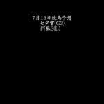 【七夕賞】7月13日競馬予想【阿蘇S】