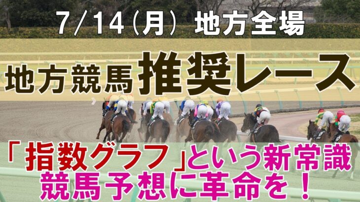 7/14(月) 地方競馬全場から推奨レースを紹介【地方競馬 指数グラフ・予想・攻略】盛岡競馬、大井競馬