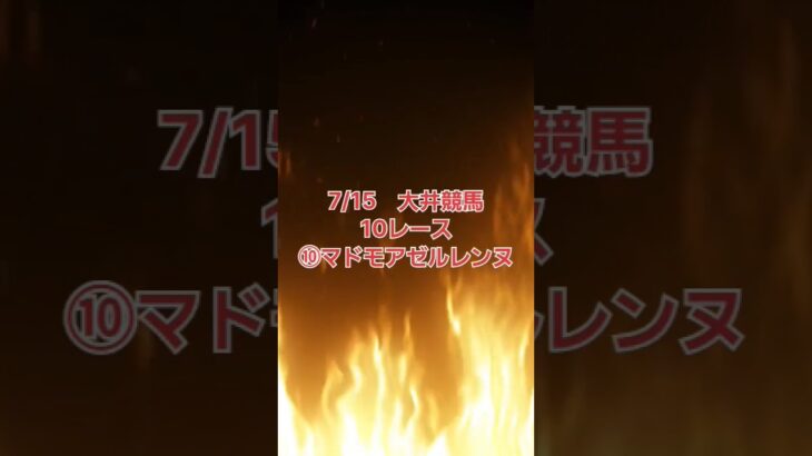 地方競馬予想　大井競馬7/15　10レース