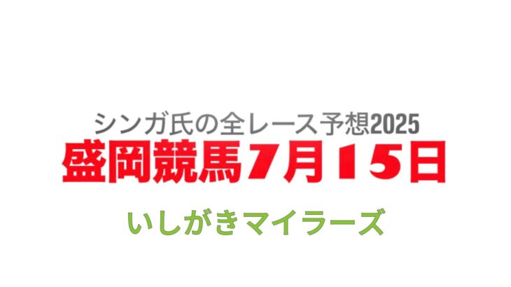 7月15日盛岡競馬【全レース予想】2025いしがきマイラーズ