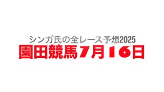 7月16日園田競馬【全レース予想】2025夕凪特別