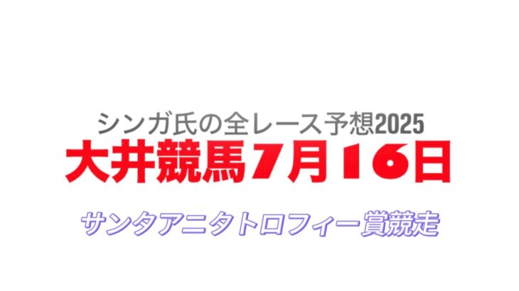 7月16日大井競馬【全レース予想】2025サンタアニタトロフィー競走