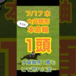 【今日の競馬予想】7月17日、木曜日の大井競馬の本命予想  #競馬 #地方競馬予想 #競馬予想 #大井競馬 #南競馬予想
