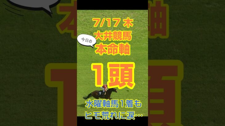 【今日の競馬予想】7月17日、木曜日の大井競馬の本命予想  #競馬 #地方競馬予想 #競馬予想 #大井競馬 #南競馬予想