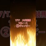 地方競馬予想 7/17 大井競馬 10レース