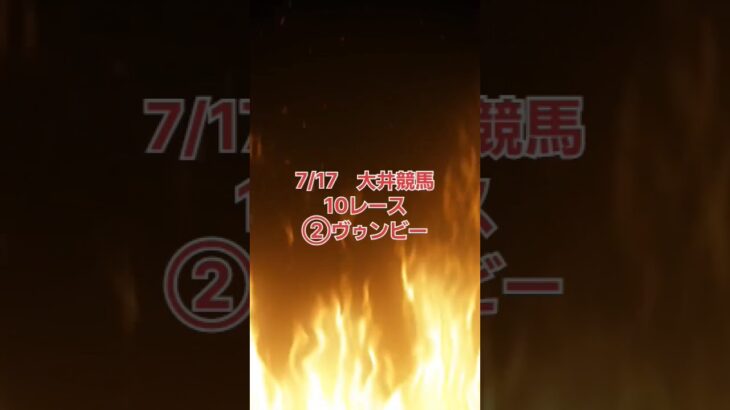 地方競馬予想 7/17 大井競馬 10レース