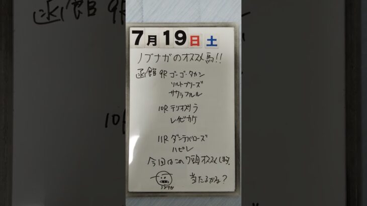サイコロ馬券士信長のオススメ馬紹介します。「7月19日土曜日函館競馬場」#中央競馬予想 #サイコロ馬券士 #オススメ馬#函館競馬場