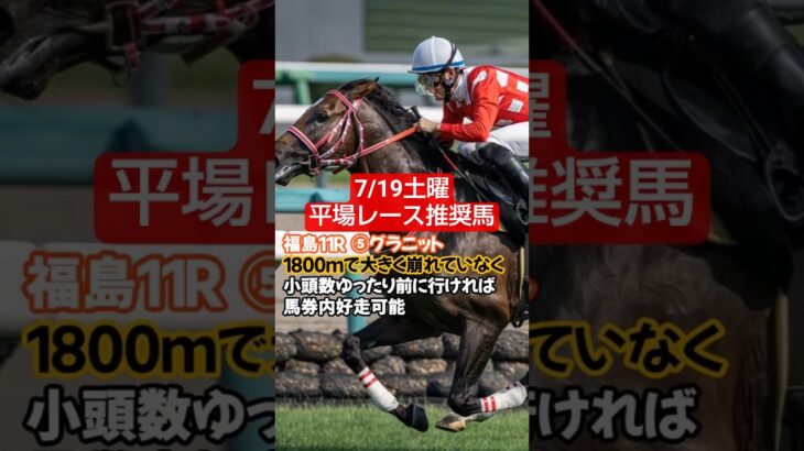 7/19土曜平場レース推奨馬🐴#競馬 #競馬予想 #平場予想