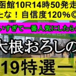 【競馬予想】7月19日の特選一鞍【大根おろし】