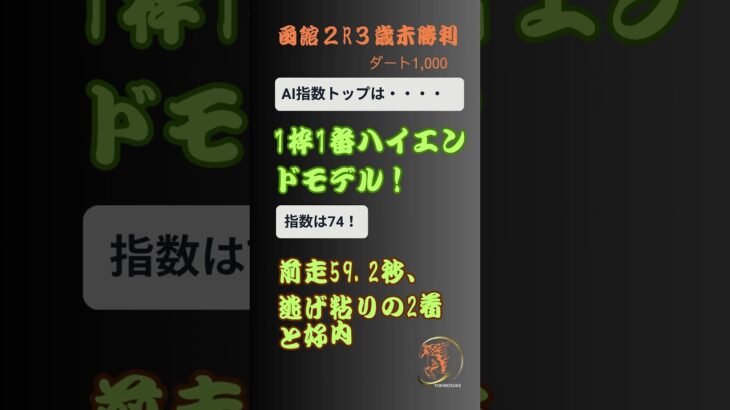 【7/19(土) 函館2R】AI指数予想　＃shorts #競馬予想 #未勝利戦 #函館競馬 #AI指数