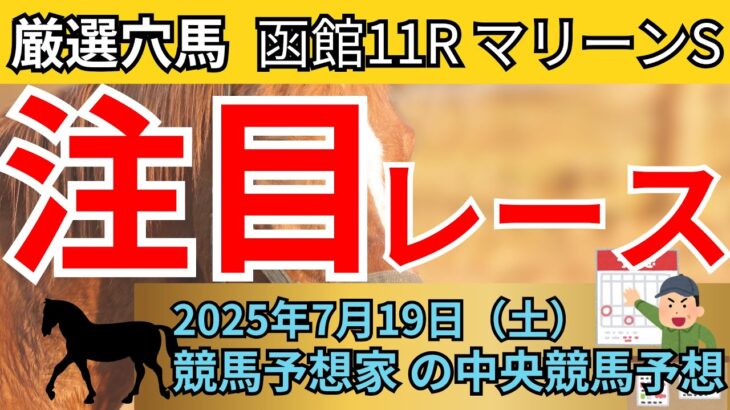 【厳選穴馬】7/19（土）目玉はマリーンステークス、他注目レース公開📺【中央競馬】