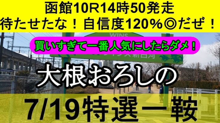 【競馬予想】7月19日の特選一鞍【大根おろし】