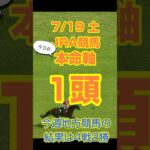 【今日の競馬予想】7月19日、土曜日のJRA競馬の本命予想  #競馬 #中央競馬予想 #競馬予想 #jra