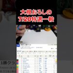 【競馬予想】7月20日の特選一鞍ショート【大根おろし】 #大根おろし #競馬