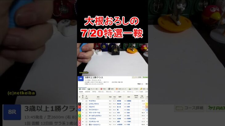 【競馬予想】7月20日の特選一鞍ショート【大根おろし】 #大根おろし #競馬